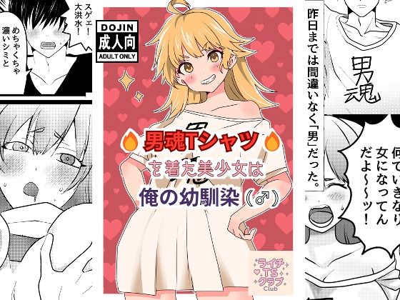 男魂Tシャツを着た美少女は俺の幼馴染（♂）【ライチTSクラブ】
