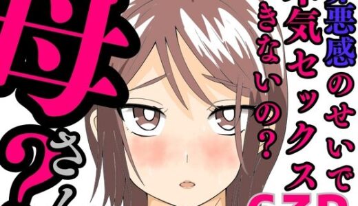 罪悪感のせいで本気セックスできないの？母さん？【かばん】