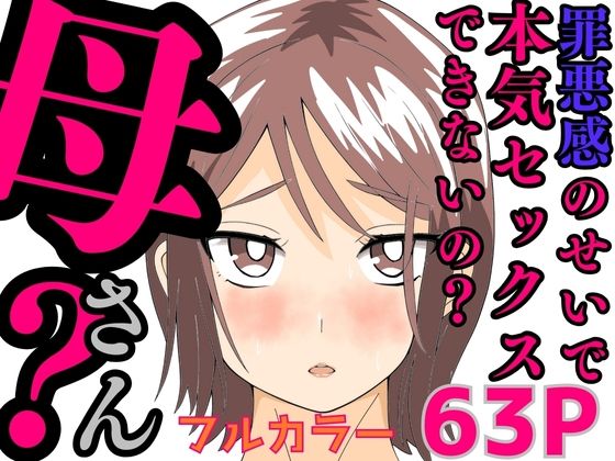 罪悪感のせいで本気セックスできないの？母さん？【かばん】