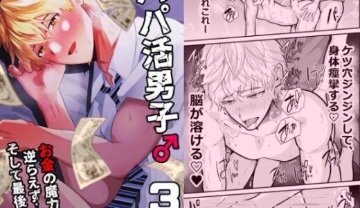 パパ活男子3  お金の魔力に逆らえず…【男の催●フェチ屋さん】