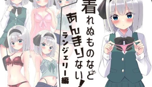着れぬものなどあんまりない！ランジェリー編【Home Sweet Home】