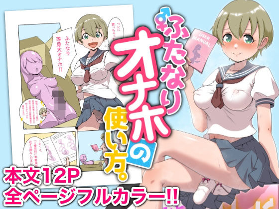 ふたなりオナホの使い方。【オノカナタ天国】