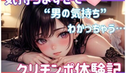 気持ちよすぎて‘男の気持ち’わかっちゃう…クリチンポ体験記【ヒメゴト】