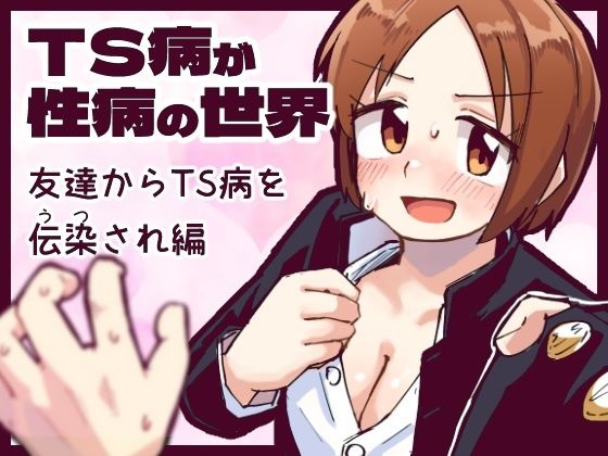 TS病が性病の世界 友達からTS病を感染され編【てょんてょん】