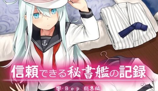 信頼できる秘書艦の記録 響・Bep 総集編【infinity line】