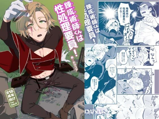 錬成術師くんは性処理要員！【とりろびってん！】
