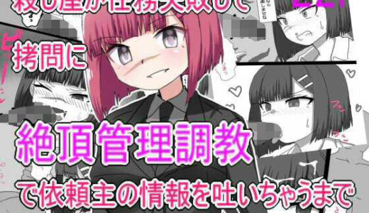 殺し屋が任務失敗して拷問に絶頂管理調教されて依頼主の情報はいちゃうまで【エクスペリメン道】