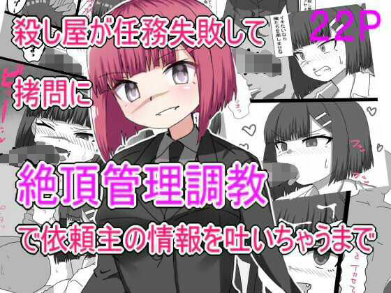 殺し屋が任務失敗して拷問に絶頂管理調教されて依頼主の情報はいちゃうまで【エクスペリメン道】