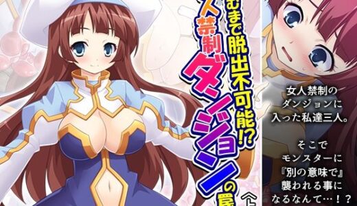 孕むまで脱出不可能！？女人禁制ダンジョンの罠 上巻【あまからや】