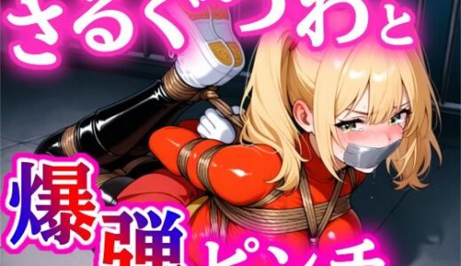 縛られたヒロイン、えびぞり全国中継【ぷよのDID倉庫】