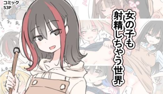女の子も射精しちゃう世界【川洲出版】
