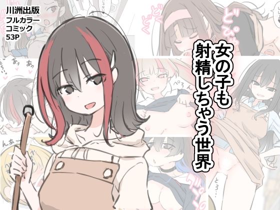 女の子も射精しちゃう世界【川洲出版】