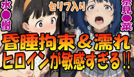 昏●拘束＆濡れヒロインが敏感すぎる！！☆八奈見〇菜＆温水〇樹☆【エレガントビジョン】