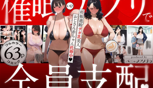 催●アプリで全員支配、妊娠適齢デカ乳美人おじさん赤ちゃん托卵中【パニックアメリカ】