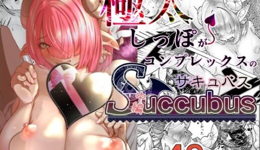極太しっぽがコンプレックスのサキュバス（中編）【海仁。の艀】