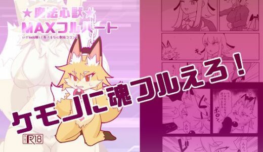 魔法心獣MAXフルハート【がよくみだら】