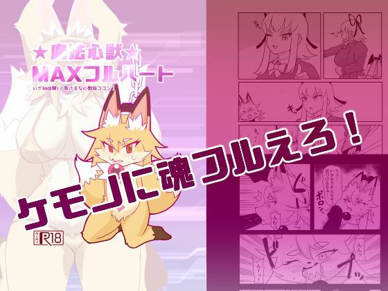 魔法心獣MAXフルハート【がよくみだら】
