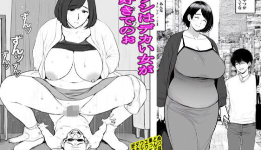 ワシはデカい女が好きでのぉ【ピエトロ】