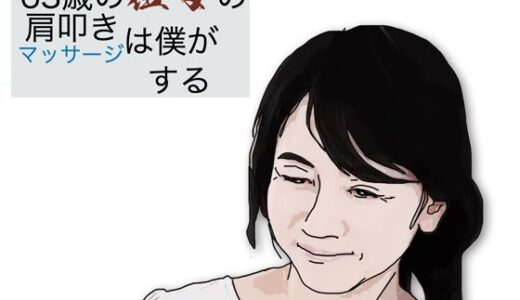 63歳の祖母の肩叩きやマッサージは僕がする【あいうえ男】