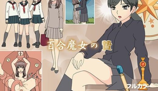 百合魔女の贄【フロッグ レッド】