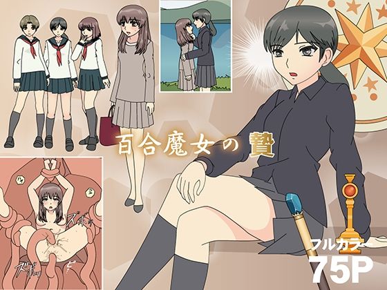 百合魔女の贄【フロッグ レッド】