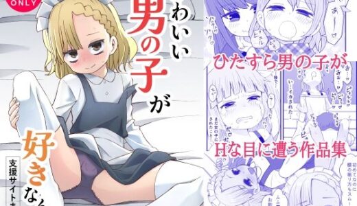 かわいい男の子が好きなんよ【ぬぬ部屋】