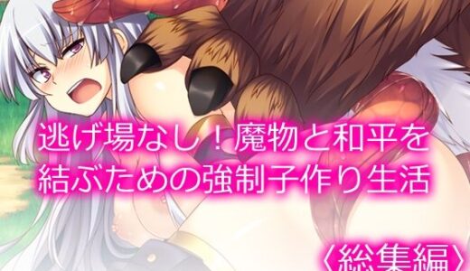 逃げ場なし！魔物と和平を結ぶための強●子作り生活  ＜総集編＞【あまからや】