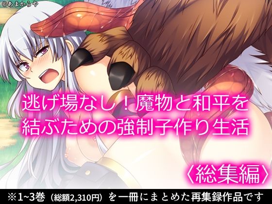逃げ場なし！魔物と和平を結ぶための強●子作り生活  ＜総集編＞【あまからや】