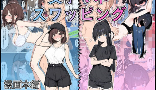 女子マネ  スワッピング【こなまく】