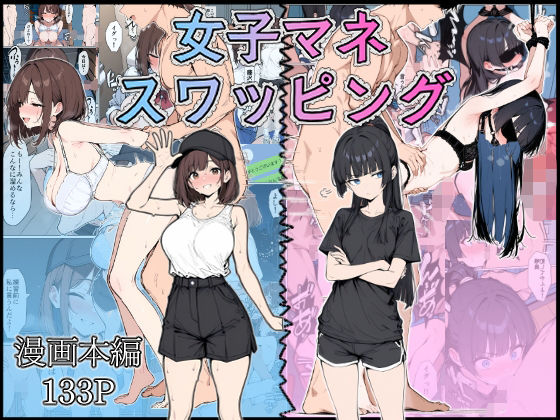 女子マネ  スワッピング【こなまく】