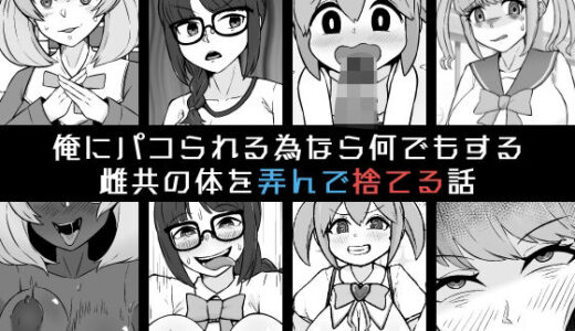 俺にパコられる為なら何でもする雌共の体を弄んで捨てる話【うなぎカメ屋】