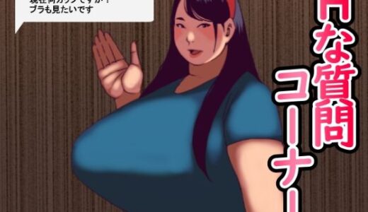 Hな質問コーナー【団地えす】