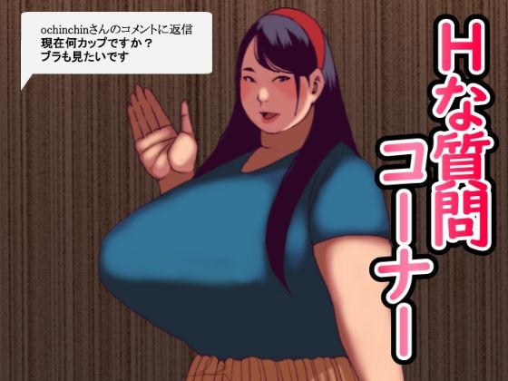 Hな質問コーナー【団地えす】