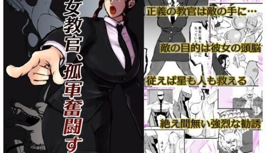 女教官、孤軍奮闘す【一人手】