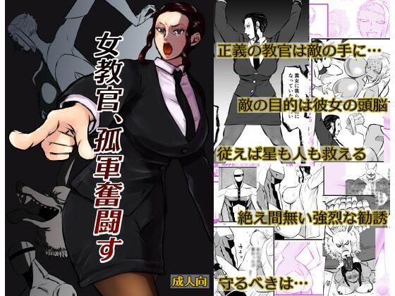 女教官、孤軍奮闘す【一人手】