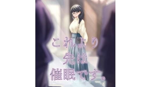 これより先は催●です。【さゆうみぎ】