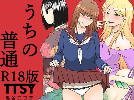 うちの普通R18版【TTSY】
