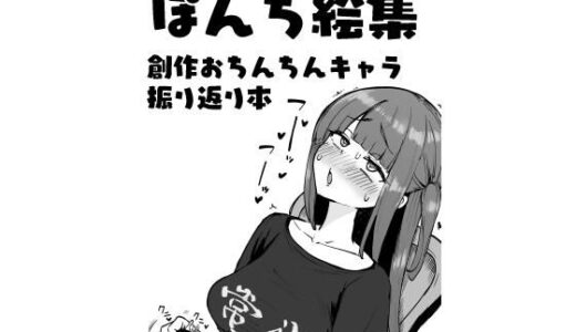 ぽんち絵集_創作おちんちんキャラ振り返り本【Futamare】