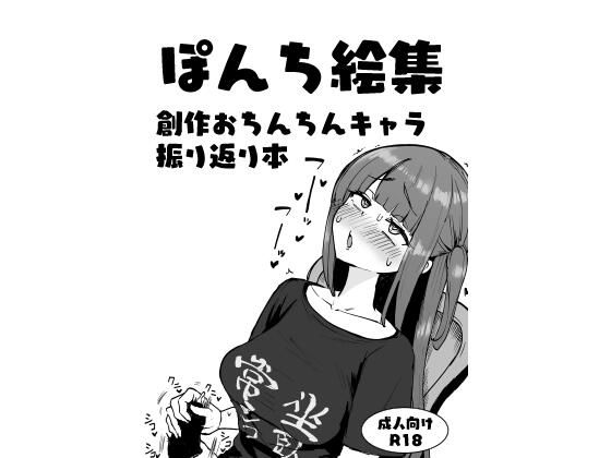 ぽんち絵集_創作おちんちんキャラ振り返り本【Futamare】