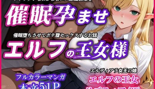 巨乳エルフJK王女を催●堕ちさせて孕ませるお話〜リズティア・アークリエルの場合【YUMA FACTORY】