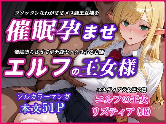 巨乳エルフJK王女を催●堕ちさせて孕ませるお話〜リズティア・アークリエルの場合【YUMA FACTORY】