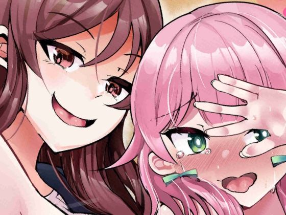 ふたなりデカち●ぽにご注意を！【とろとろとろろ昆布】