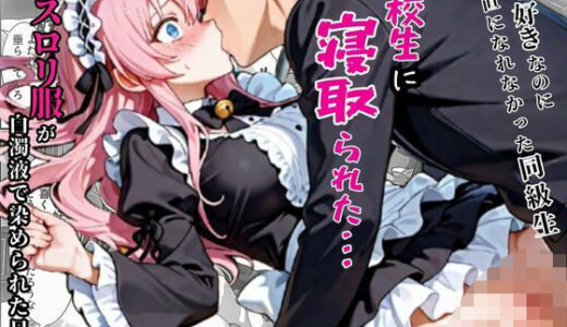 俺を好きなのに素直になれなかった同級生が転校生に寝取られた…〜ゴスロリ服が白濁液で染められた日〜【えちえちイラスト絵師】