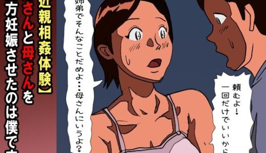 【近親相姦体験】姉さんと母さんを両方妊娠させたのは僕です【パントマイム】