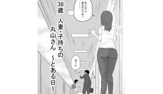 36歳  人妻・子持ちの丸山さん  〜とある日〜【キリン舎】