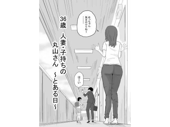 36歳  人妻・子持ちの丸山さん  〜とある日〜【キリン舎】