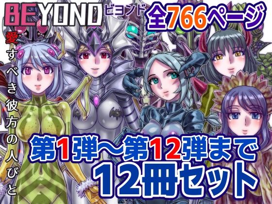 【1〜12弾セット販売】BEYOND（ビヨンド）〜愛すべき彼方の人びと1〜12  オンナは寝取られて怪人になる。【うふふエンタープライズ】