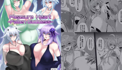 PleasureHeart-Fallen of goddesses【シロブラウニー】