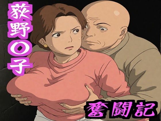 荻野〇子  奮闘記【ナマコ大統領】
