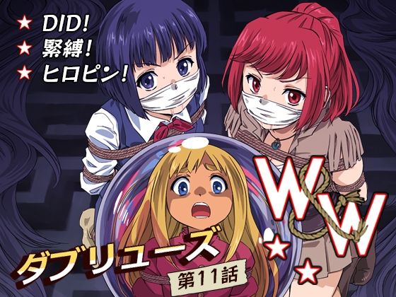 W＆W第11話『二人の女と南の魔女』【夢かき屋】